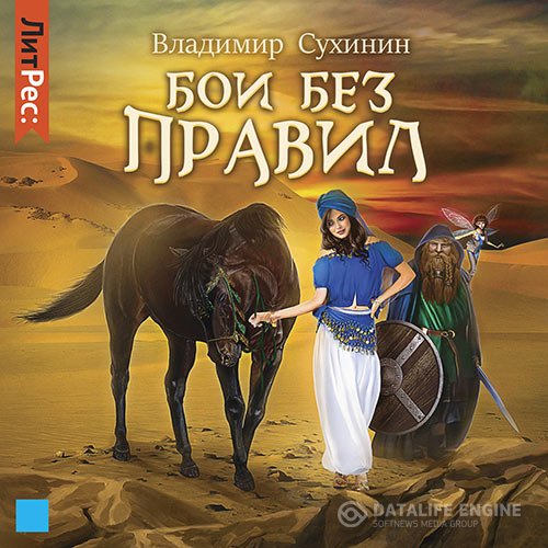 Постер к Владимир Сухинин - Бои без правил (Аудиокнига)