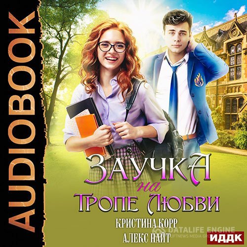 Постер к Алекс Найт, Кристина Корр - Заучка на тропе любви (Аудиокнига)