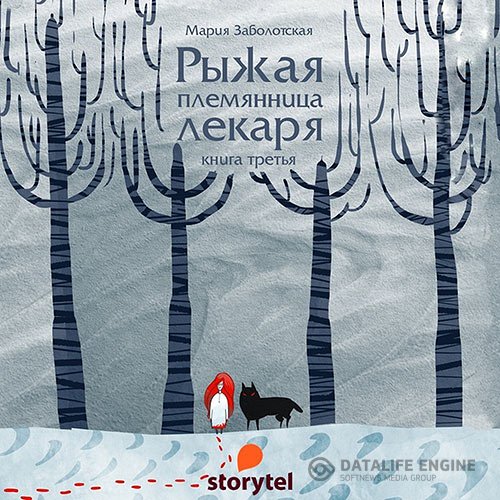 Постер к Мария Заболотская - Рыжая племянница лекаря. Книга 3 (Аудиокнига)