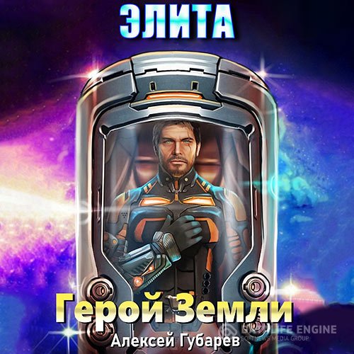Постер к Губарев Алексей - Герой Земли. Элита (Аудиокнига)
