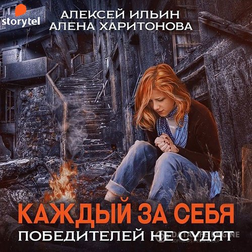 Постер к Алёна Харитонова, Алексей Ильин - Каждый за себя. Победителей не судят (Аудиокнига)