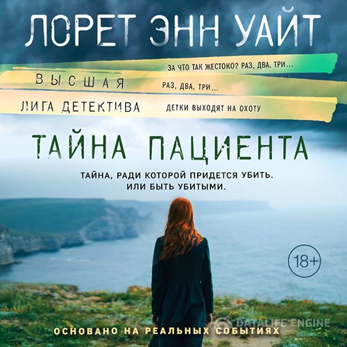 Постер к Лорет Энн Уайт - Тайна пациента (Аудиокнига)