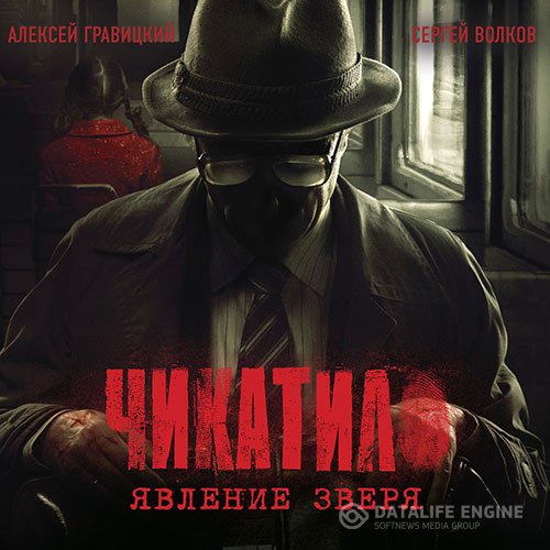 Постер к Алексей Гравицкий, Сергей Волков - Чикатило. Явление зверя (Аудиокнига)
