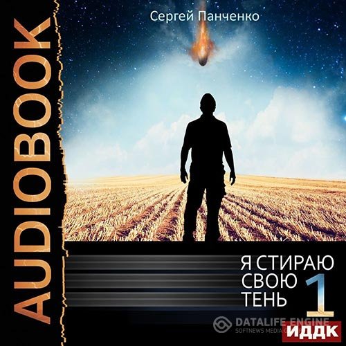 Постер к Сергей Панченко - Я стираю свою тень. Книга 1 (Аудиокнига)