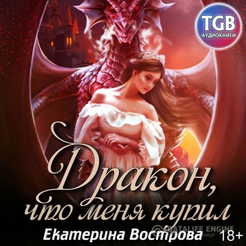 Постер к Екатерина Вострова - Дракон, что купил меня (Аудиокнига)