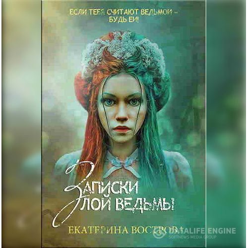 Постер к Екатерина Вострова - Записки злой ведьмы. Последняя из Алых маков (Аудиокнига)