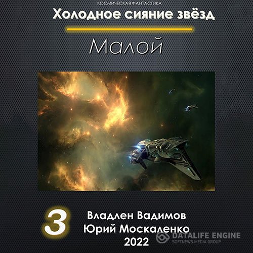 Постер к Юрий Москаленко, Владлен Вадимов - Холодное сияние звёзд. Малой. Книга 3 (Аудиокнига)