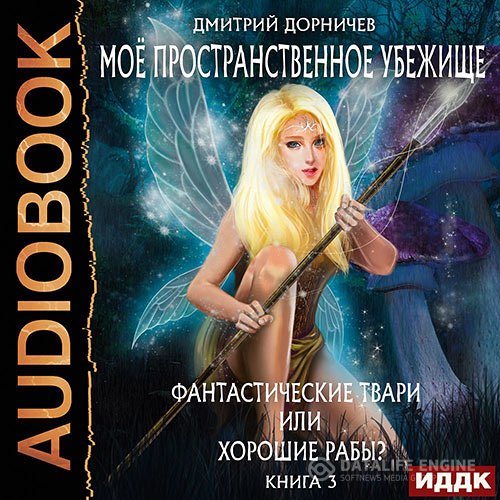 Постер к Дмитрий Дорничев - Фантастические твари или хорошие рабы? (Аудиокнига)