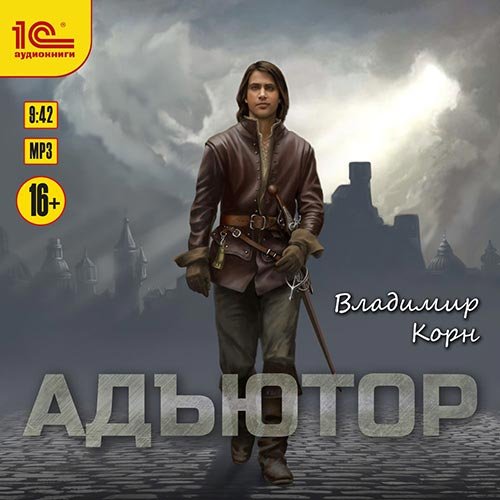 Постер к Владимир Корн - Адъютор (Аудиокнига)