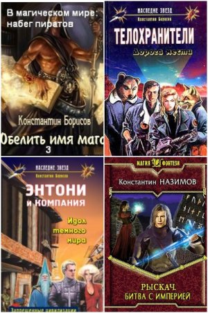 Постер к Константин Назимов - Сборник произведений