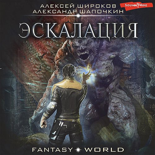 Постер к Алексей Широков, Александр Шапочкин - Варлок. Эскалация (Аудиокнига)
