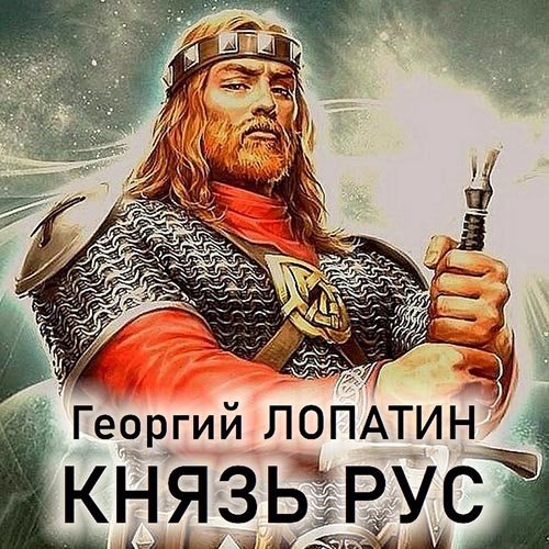 Постер к Георгий Лопатин - Князь Рус (Аудиокнига)