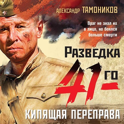 Постер к Александр Тамоников - Кипящая переправа (Аудиокнига)