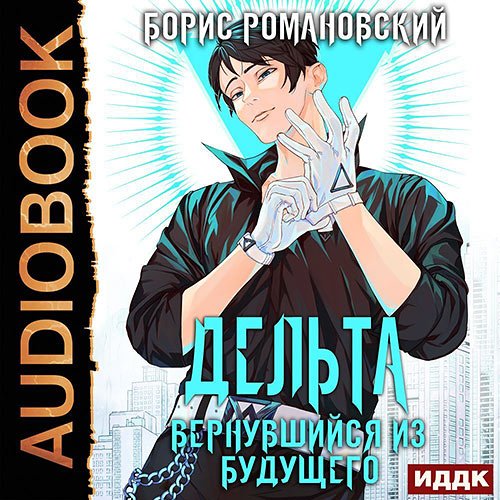 Постер к Борис Романовский - Дельта. Вернувшийся из будущего (Аудиокнига)