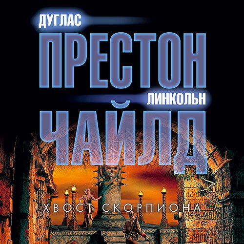 Постер к Линкольн Чайлд, Дуглас Престон - Хвост Скорпиона (Аудиокнига)