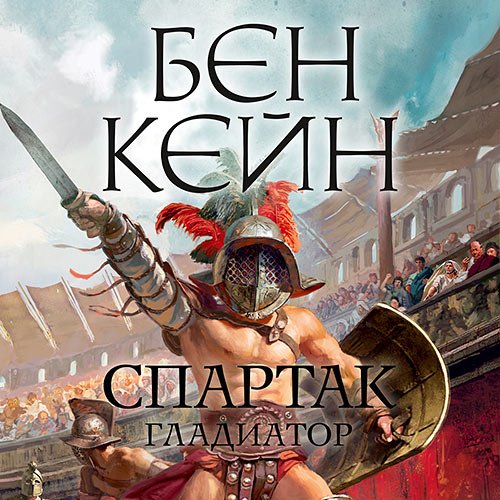 Постер к Бен Кейн - Спартак. Гладиатор (Аудиокнига)