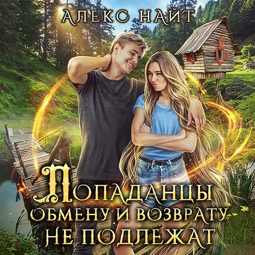 Постер к Алекс Найт - Попаданцы обмену и возврату не подлежат (Аудиокнига)