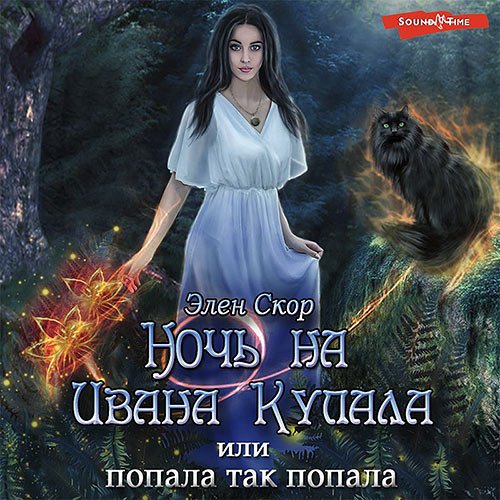 Постер к Элен Скор - Ночь на Ивана Купала, или Попала, так попала! (Аудиокнига)