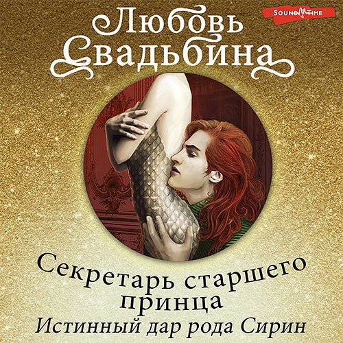 Постер к Любовь Свадьбина - Секретарь старшего принца. Истинный дар рода Сирин (Аудиокнига)