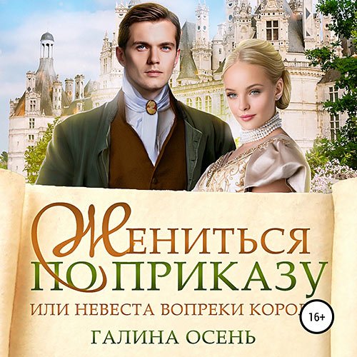 Постер к Галина Осень - Жениться по приказу, или Невеста вопреки королю (Аудиокнига)