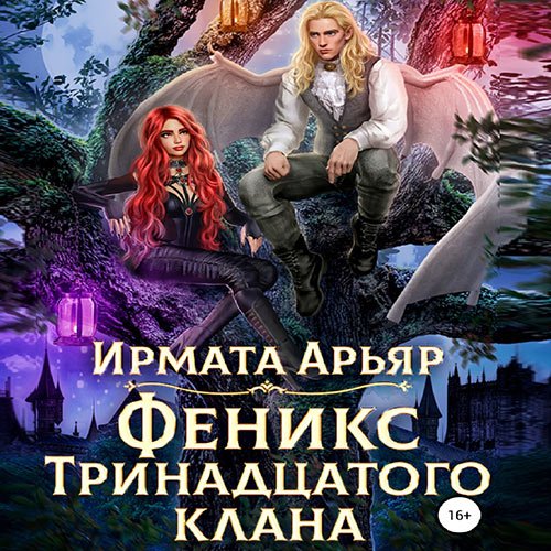 Постер к Ирмата Арьяр - Феникс Тринадцатого клана (Аудиокнига)
