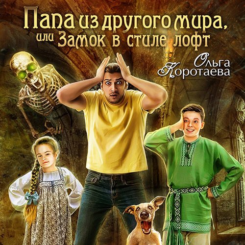 Постер к Ольга Коротаева - Папа из другого мира, или Замок в стиле лофт (Аудиокнига)