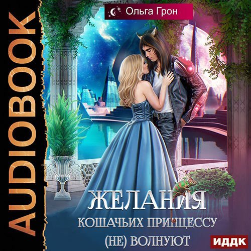 Постер к Ольга Грон - Желания кошачьих принцессу (не) волнуют (Аудиокнига)