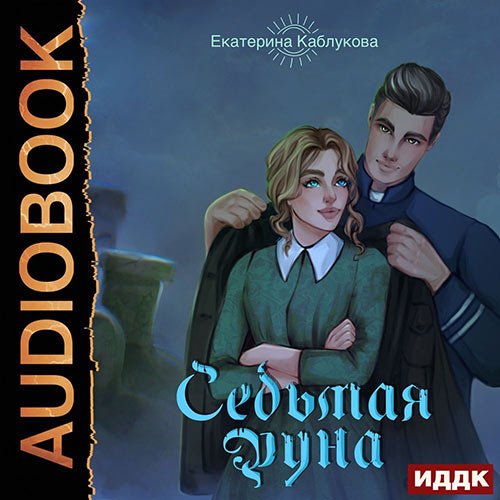 Постер к Екатерина Каблукова - Седьмая руна (Аудиокнига)