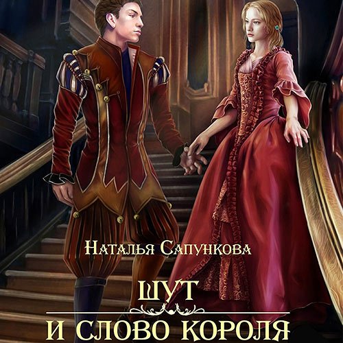 Постер к Наталья Сапункова - Шут и слово короля (Аудиокнига)