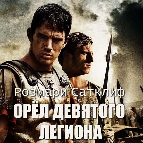 Постер к Розмари Сатклиф - Орёл Девятого легиона (Аудиокнига)