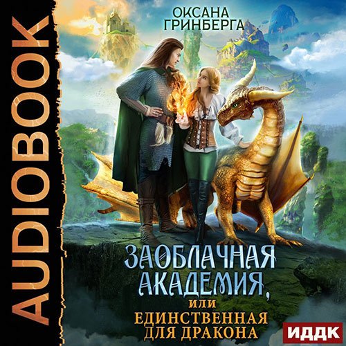 Постер к Оксана Гринберга - Заоблачная Академия, или Единственная для дракона (Аудиокнига)