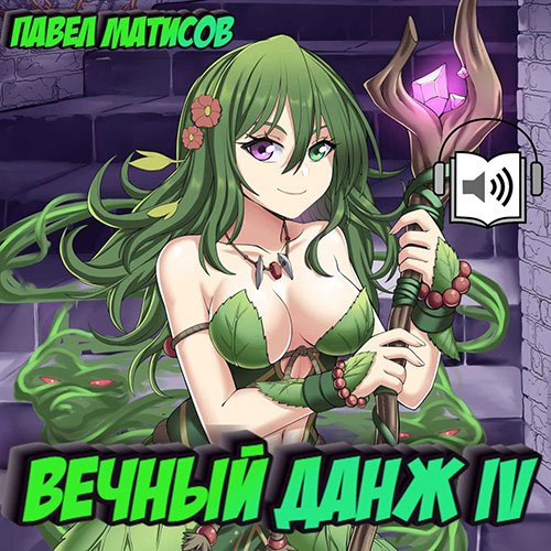 Постер к Павел Матисов - Вечный Данж 4 (Аудиокнига)
