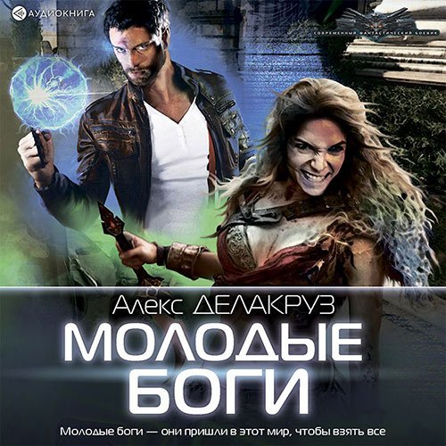 Постер к Алекс Делакруз, [ = Сергей Извольский ] - Молодые Боги. Рождение кланов (Аудиокнига)