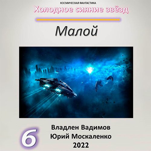 Постер к Юрий Москаленко, Владлен Вадимов - Холодное сияние звёзд. Малой. Книга 6 (Аудиокнига)
