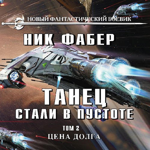 Постер к Ник Фабер - Танец стали в пустоте. Цена долга (Аудиокнига)