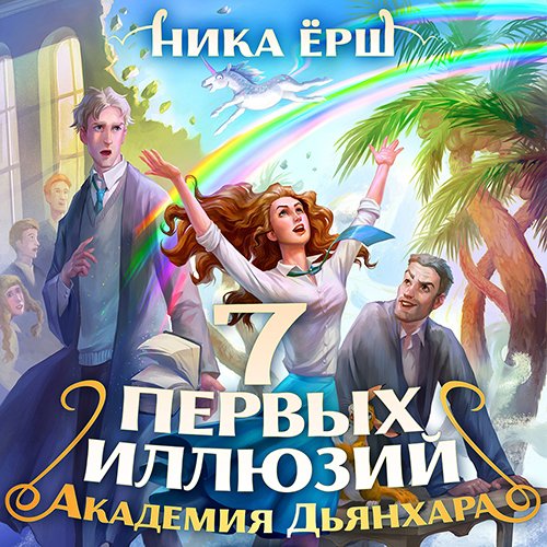 Постер к Ника Ёрш - Семь первых иллюзий. Академия Дьянхара (Аудиокнига)