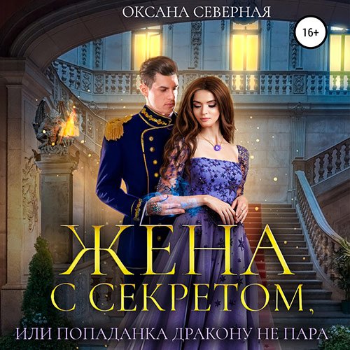 Постер к Оксана Северная - Жена с секретом, или Попаданка дракону не пара (Аудиокнига)