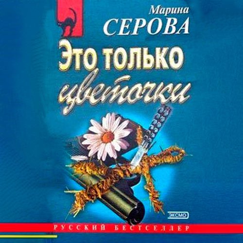 Постер к Марина Серова - Это только цветочки (Аудиокнига)