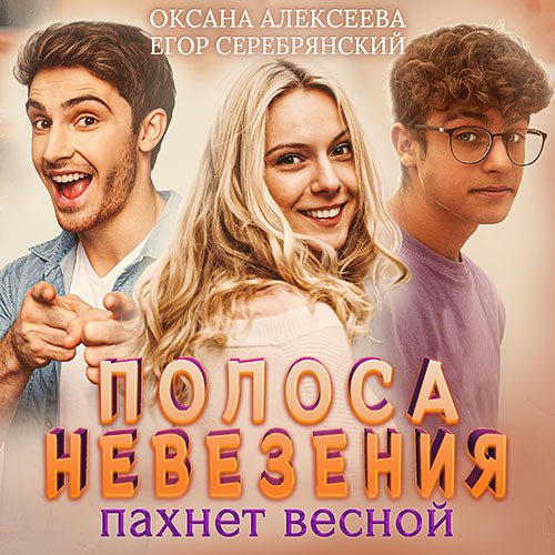 Постер к Оксана Алексеева, Егор Серебрянский - Полоса невезения, пахнет весной (Аудиокнига)