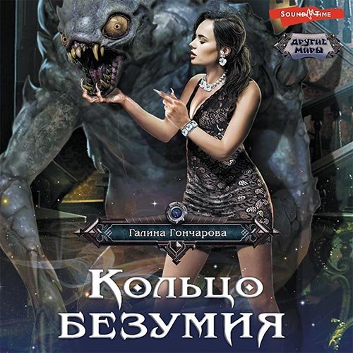 Постер к Галина Гончарова - Кольцо безумия (Аудиокнига)