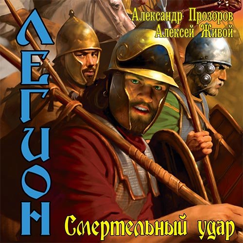 Постер к Александр Прозоров, Алексей Живой - Легион. Смертельный удар (Аудиокнига)