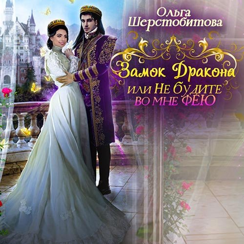 Постер к Ольга Шерстобитова - Замок дракона, или Не будите во мне фею (Аудиокнига)
