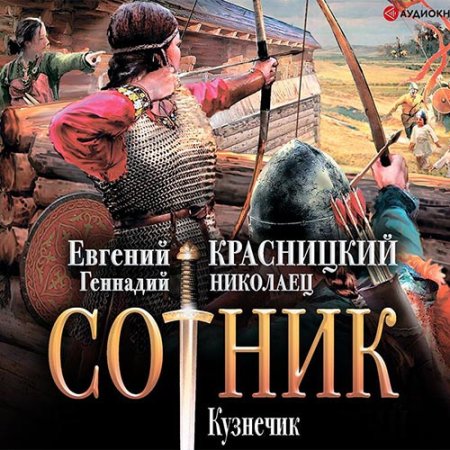 Постер к Евгений Красницкий, Геннадий Николаец - Сотник. Кузнечик (Аудиокнига)