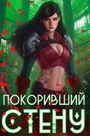 Постер к Покоривший СТЕНУ - Артемис Мантикор