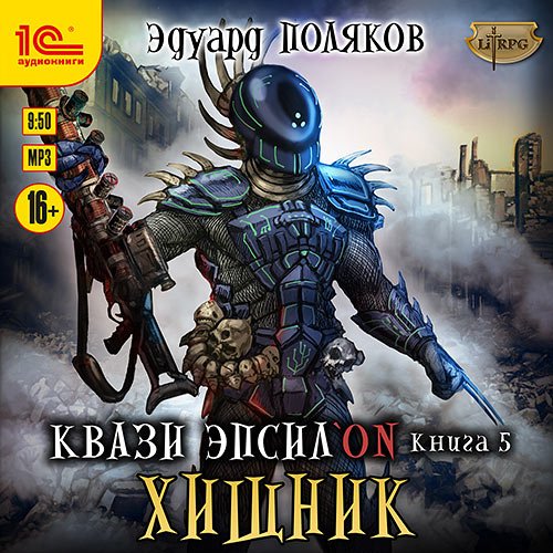 Постер к Эдуард Поляков - Квази Эпсилон. Хищник (Аудиокнига)