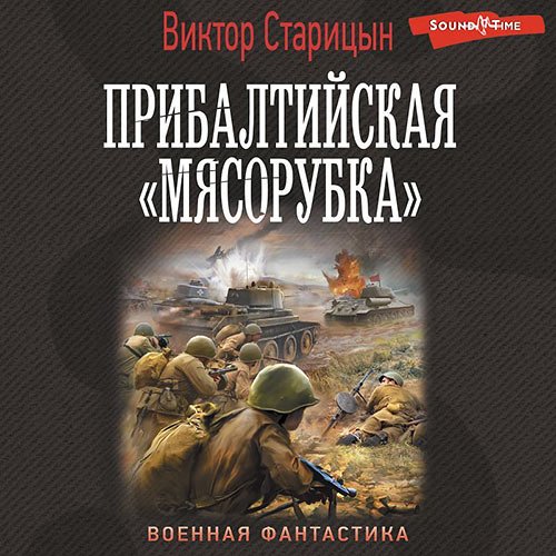 Постер к Виктор Старицын - Прибалтийская «мясорубка» (Аудиокнига)