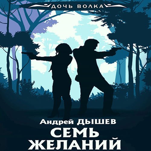 Постер к Андрей Дышев - Семь желаний (Аудиокнига)