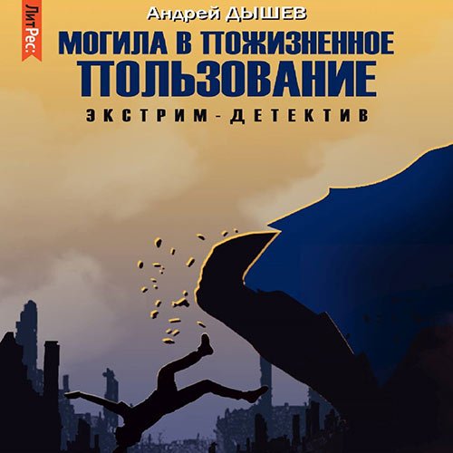 Постер к Андрей Дышев - Могила в пожизненное пользование (Аудиокнига)