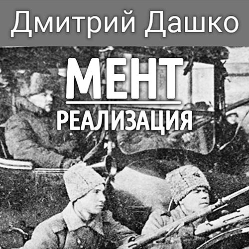 Постер к Дмитрий Дашко - Мент. Реализация (Аудиокнига)