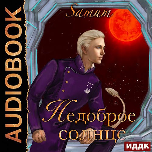Постер к Александра Питкевич - Недоброе солнце (Аудиокнига)